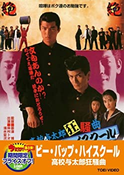 【中古】【非常に良い】ビー・バップ・ハイスクール 高校与太郎狂騒曲【DVD】