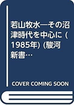 【中古】【非常に良い】若山牧水―その沼津時代を中心に (1985年) (駿河新書〈2〉) 21,874円