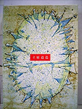 【中古】立原道造 (1985年) (日本の詩)