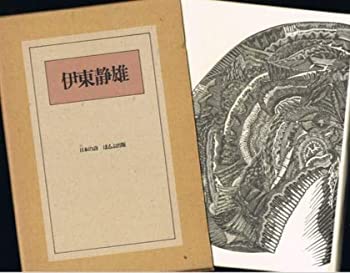 【中古】伊東静雄 (1985年) (日本の詩)