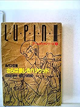【中古】【非常に良い】ルパン三世/さらば愛しきハリウッド (1985年) (双葉文庫—ゲームブックシリーズ)画像
