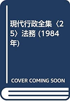 【中古】現代行政全集〈25〉法務 (1984年)