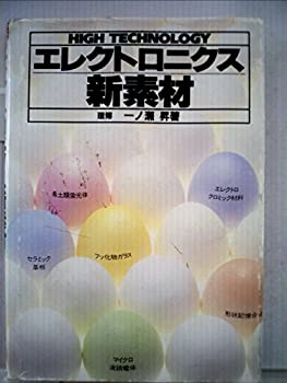 【中古】エレクトロニクス新素材 (1984年) (High technology)