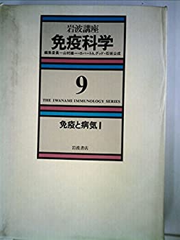 【中古】岩波講座免疫科学〈9〉免疫と病気 1 (1984年)