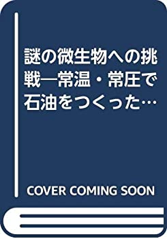 【中古】謎の微生物への挑戦―常温・常圧で石油をつくった男の記録 (1983年)