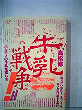 【中古】牛乳戦争!―ホンモノの牛乳を飲む法 (1983年)