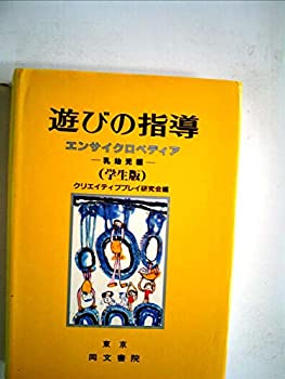 【中古】【非常に良い】遊びの指導エンサイクロペディア〈乳幼児編〉 (1983年)