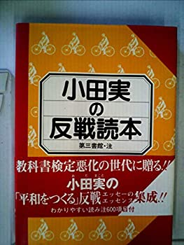 【中古】小田実の反戦読本 (1982年)