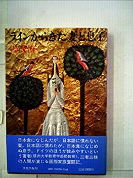 【中古】ラインからきた妻と息子 (1982年)