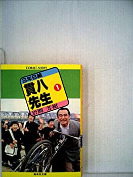 【中古】3年B組貫八先生〈1〉 (1982年) (集英社文庫―コバルトシリーズ)