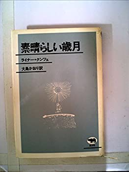 【中古】素晴らしい歳月 (1982年)