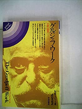 【中古】グルジェフ・ワーク&mdash;生涯と思想 (1982年) (Mind books)｜ドリエム店
