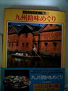 【中古】ふるさと日本の味〈10〉九州路味めぐり (1982年)