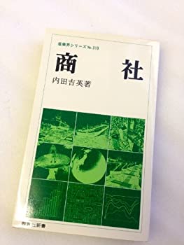 【中古】商社 (1982年) (教育社新書―産業界シリーズ〈310〉)