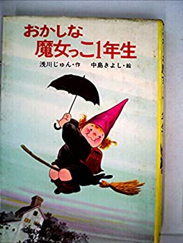 【中古】おかしな魔女っこ1年生 (1982年) (ポプラ社のなかよし童話)
