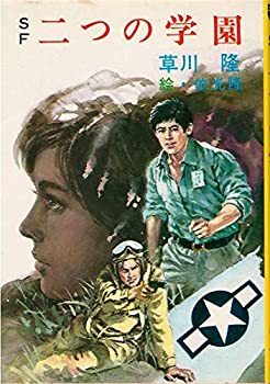 【中古】二つの学園―SF (1982年) (秋元文庫)