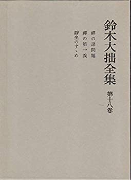【中古】鈴木大拙全集〈第18巻〉禅の諸問題.禅の第一義.静坐のすゝめ (1982年)