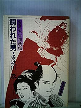 【中古】飼われた男—お夏太吉捕物控 (1982年)|ドリエム店