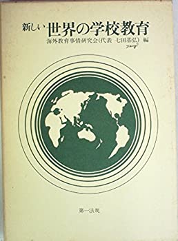 【中古】【非常に良い】新しい世界の学校教育 (1982年)