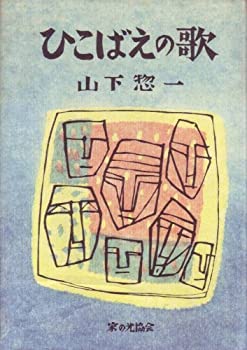 【中古】ひこばえの歌 (1981年)