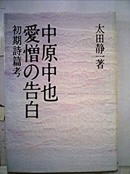 【中古】中原中也愛憎の告白―初期詩篇考 (1981年)