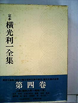 【中古】【非常に良い】定本横光利一全集〈第4巻〉 (1981年)