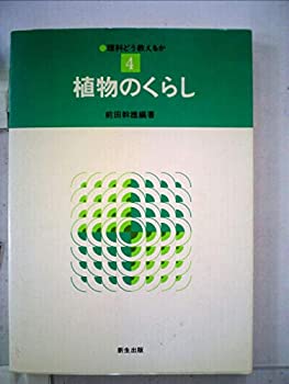 【中古】理科どう教えるか〈4〉植物のくらし (1981年) 4,469円