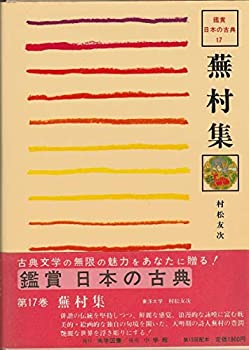 【中古】蕪村集 (1981年) (鑑賞日本の古典〈17〉)