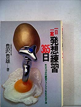 【中古】一日一案考えうかぶ読み合わせる365日―一日10分の読み合わせるでアイデアを生み出す法 (1981年)
