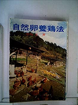 【中古】自然卵養鶏法 (1980年)