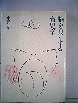 【中古】脳を良くする育児学 (1980年)
