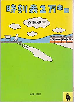 【中古】時刻表2万キロ (1980年) (河出文庫)