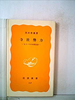 【中古】寺社勢力―もう一つの中世社会 (1980年) (岩波新書)