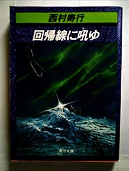 【中古】回帰線に吼ゆ (1980年) (西村寿行選集)