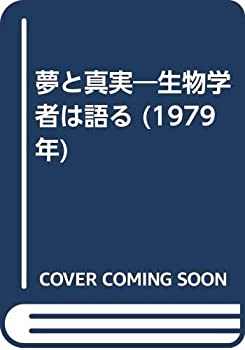 【中古】夢と真実―生物学者は語る (1979年)