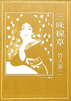 【中古】三味線草―絵入小唄集 (1977年)