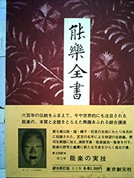 【中古】【非常に良い】能楽全書〈第7巻〉能楽の実技 (1979年)