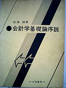 【中古】会計学基礎論序説 (1979年)