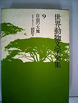 【中古】世界動物文学全集〈9〉自由の大地 (1979年)