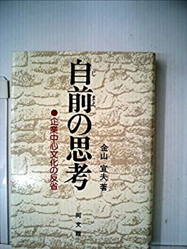 【中古】自前の思考―企業中心文化の反省 (1979年)