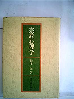 【中古】宗教心理学 (1979年)