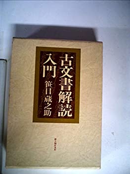 【中古】古文書解読入門 (1979年)|ドリエム店