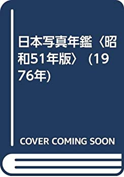 【中古】日本写真年鑑〈昭和51年版〉 (1976年)｜ドリエム店