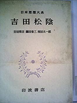 【中古】日本思想大系〈54〉吉田松陰 (1978年)