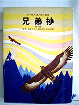 【中古】兄弟抄—他6編 少年版日蓮大聖人御書 (1978年) (聖教少年文庫)|ドリエム店