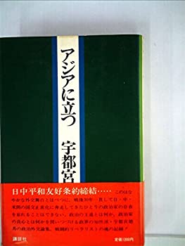 【中古】アジアに立つ (1978年)