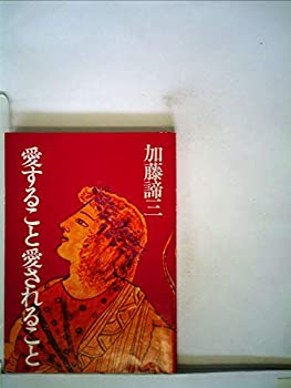 【中古】愛すること愛されること (1978年) (加藤諦三文庫)