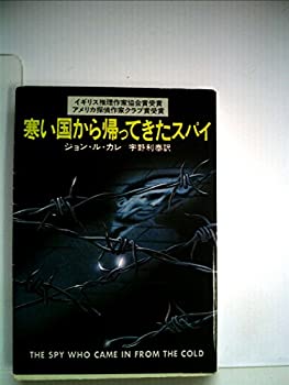 【中古】寒い国から帰ってきたスパイ (1978年) (ハヤカワ文庫―NV)