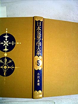 【中古】日本児童文学大系〈5〉小川未明集 (1977年) 27,342円