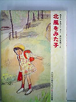 【中古】【非常に良い】北風をみた子 (1978年) (大日本の創作どうわ)